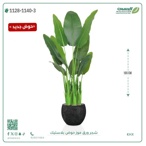 شجرة موز صناعية ( ارتفاع 165 سم ) حوض بلاستيك