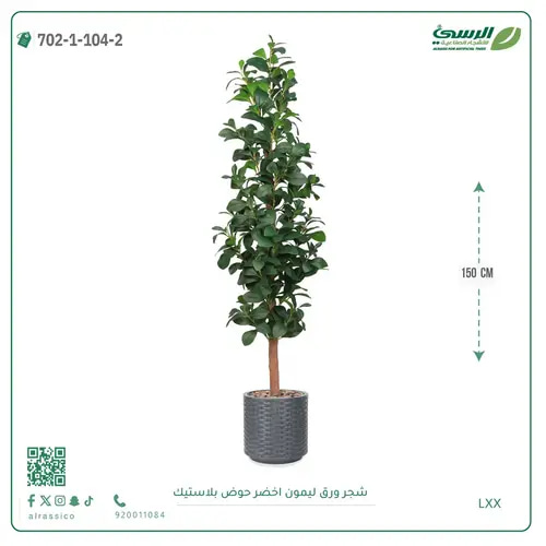 شجرة ليمون صناعية ( ارتفاع 150 سم ) حوض بلاستيك