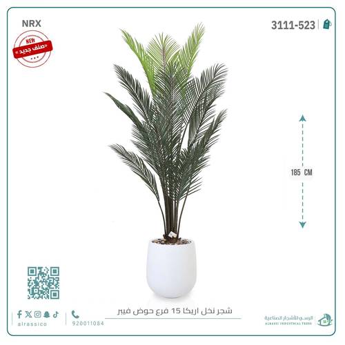 شجرة أريكا اصطناعية (15 فرع) بمركن فيبر أسطواني