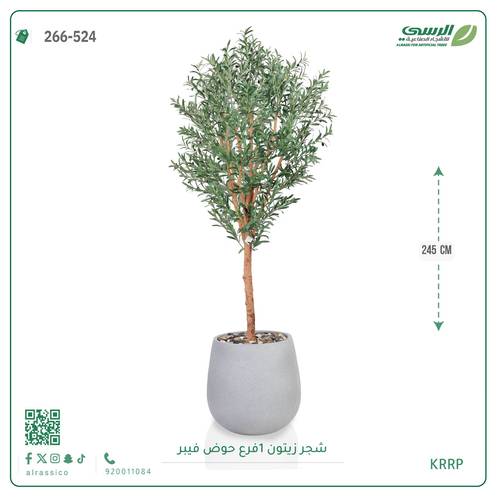 شجرة زيتون صناعية ( ارتفاع 245 سم ) حوض فيبر