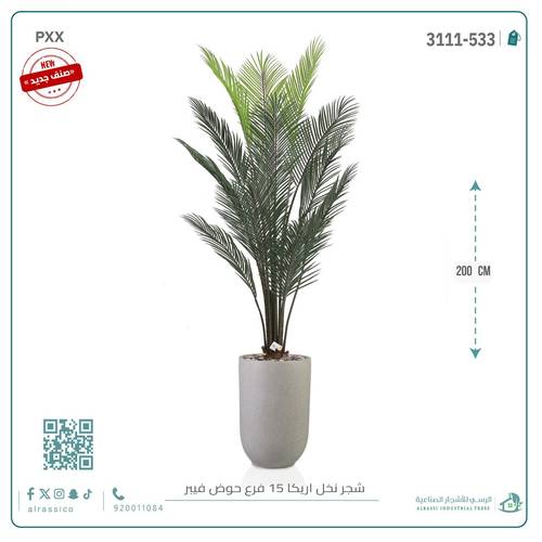 شجرة أريكا اصطناعية (15 فرع) بمركن فيبر أسطواني طويل