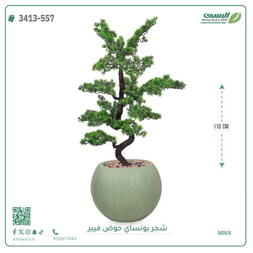 شجرة بونساي صناعية ( ارتفاع 110 سم ) حوض فيبر