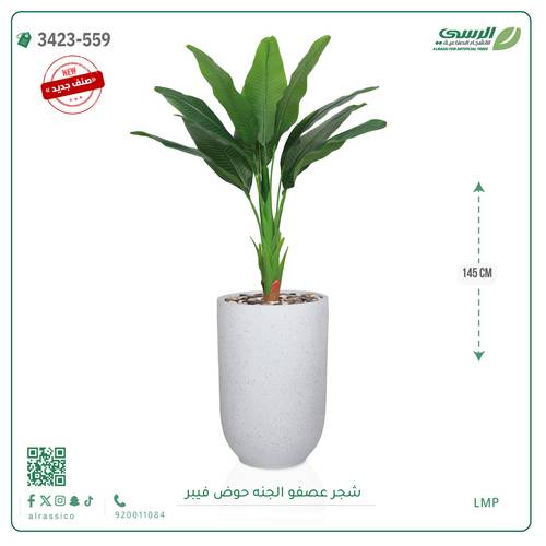 شجرة عصفور الجنة صناعية ( ارتفاع 145 سم ) حوض فيبر