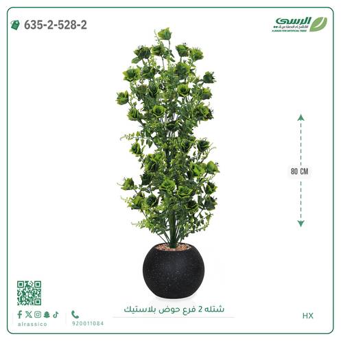 شتلة صناعية ( ارتفاع 80 سم ) حوض بلاستك