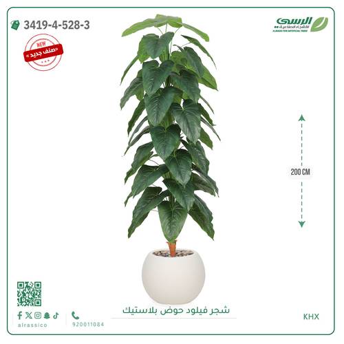 شجرة فيلود اصطناعية ( ارتفاع 200 سم ) حوض بلاستيك دائري