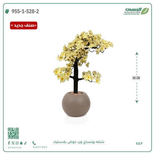 شتلة بونساي صناعية ( ارتفاع 60 سم ) حوض بلاستك