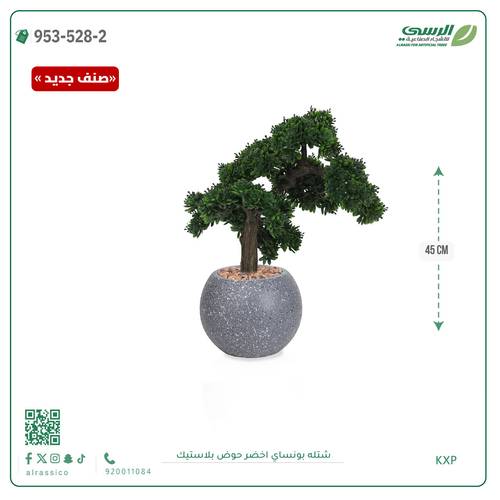 شتلة بونساي صناعية ( ارتفاع 45 سم ) حوض بلاستك