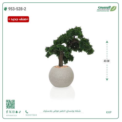 شتلة بونساي صناعية ( ارتفاع 45 سم ) حوض بلاستك