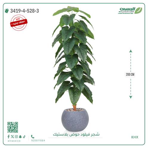 شجرة فيلود اصطناعية ( ارتفاع 200 سم ) حوض بلاستيك دائري