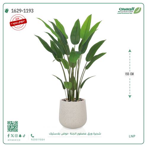 شجرة عصفور الجنة اصطناعية ( ارتفاع 155 سم ) حوض بلاستيك