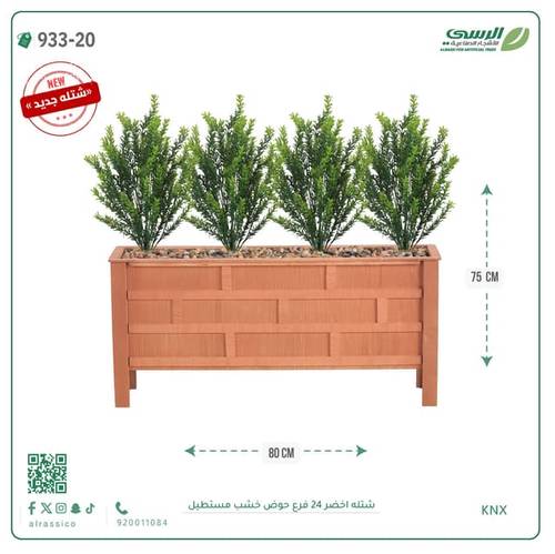 شتلة إكليل الجبل صناعية ( ارتفاع 75 سم ) حوض خشب