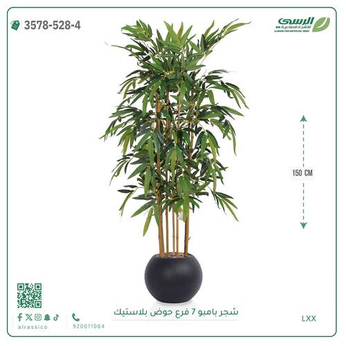 شجرة بامبو صناعية ( ارتفاع 150 سم ) حوض بلاستيك