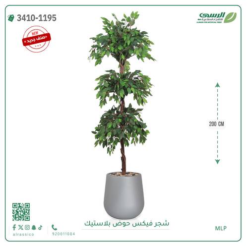 شجر فيكس صناعية ( ارتفاع 200 سم ) حوض بلاستك