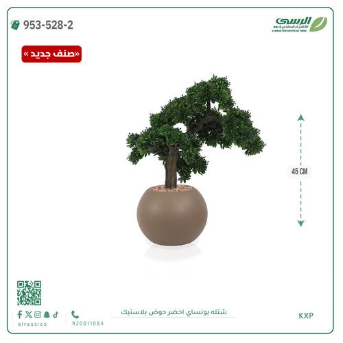 شتلة بونساي صناعية ( ارتفاع 45 سم ) حوض بلاستك