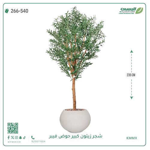 شجرة زيتون صناعية ( ارتفاع 240 سم ) حوض فيبر