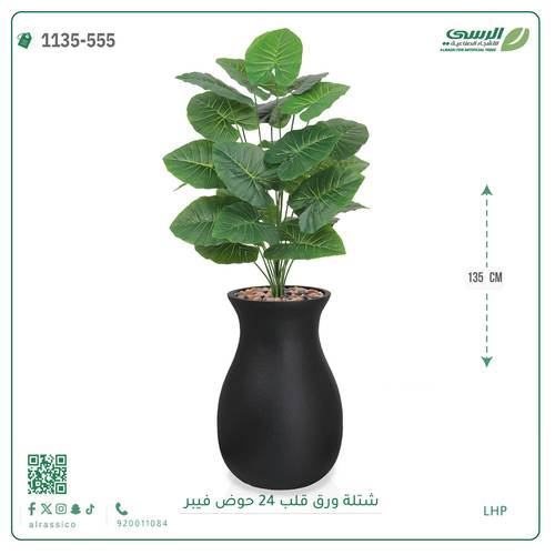 شجر ورق قلب صناعية ( ارتفاع 135 سم ) حوض فيبر