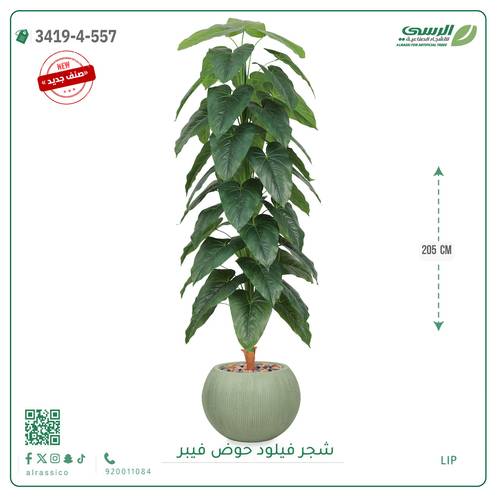 شجرة فيلود صناعية ( ارتفاع 205 سم ) حوض فيبر دائري
