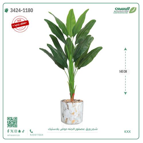 شجر ورق عصفور الجنه صناعية ( ارتفاع 140 سم ) حوض بلاستك