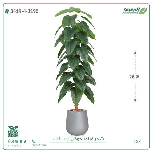شجر فيلود صناعية ( ارتفاع 205 سم ) حوض بلاستيك