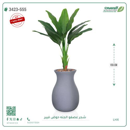 شجرة عصفور الجنة صناعية ( ارتفاع 155 سم ) حوض فيبر