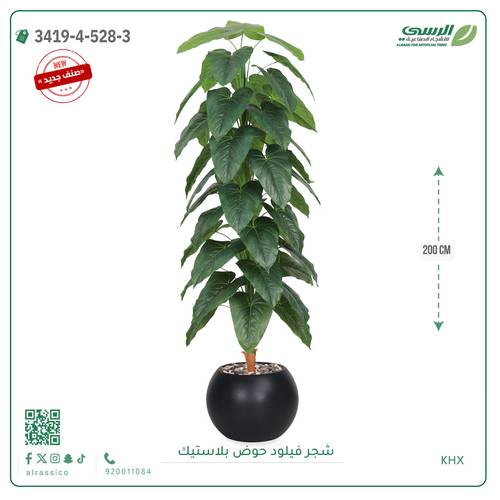 شجرة فيلود اصطناعية ( ارتفاع 200 سم ) حوض بلاستيك دائري
