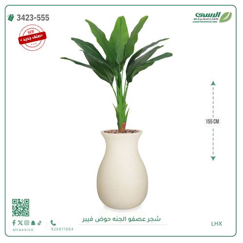 شجرة عصفور الجنة صناعية ( ارتفاع 155 سم ) حوض فيبر