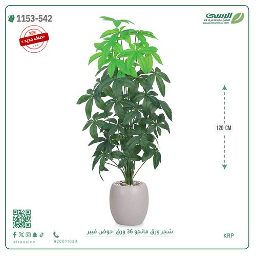شجر مانجو صناعية ( ارتفاع 120 سم ) حوض فيبر