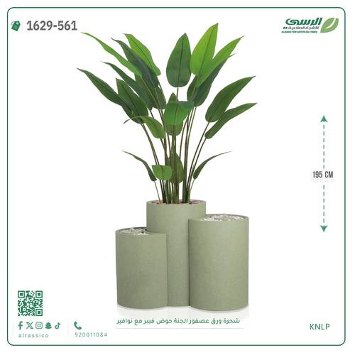 شجرة عصفور الجنة اصطناعية ( ارتفاع 195 سم ) حوض فيبر بنافورة