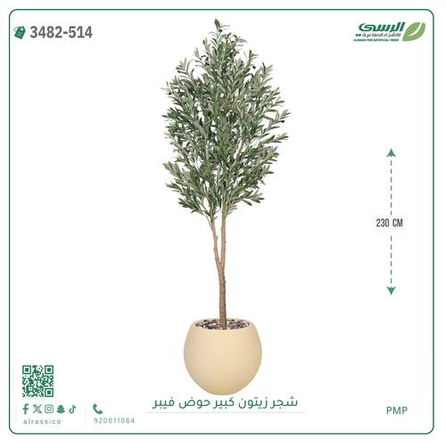 شجرة زيتون صناعية ( ارتفاع 230 سم ) حوض فيبر