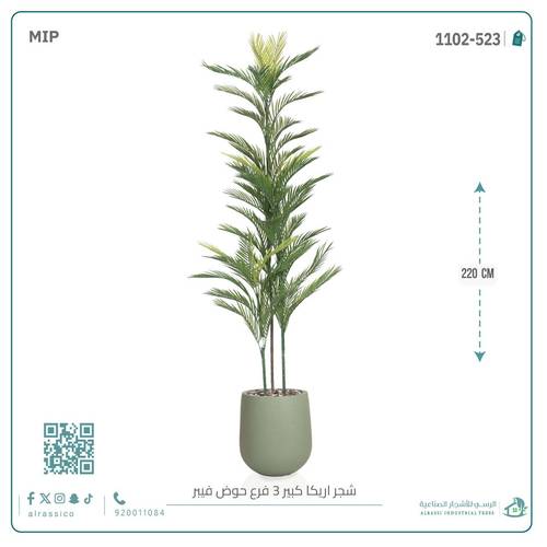 شجرة أريكا اصطناعية (3 فرع) بمركن فيبر أسطواني