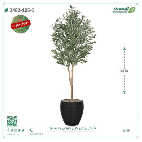 شجر زيتون صناعية ( ارتفاع 230 سم ) حوض بلاستيك