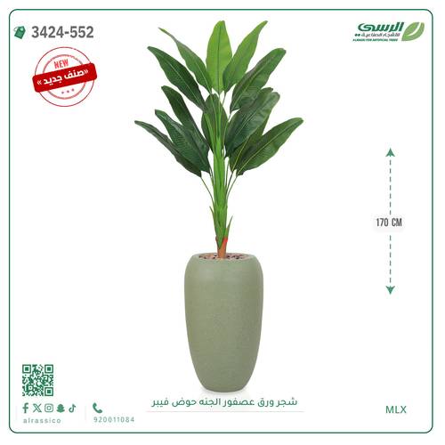 شجر عصفور الجنة صناعية ( ارتفاع 170 سم ) حوض فيبر
