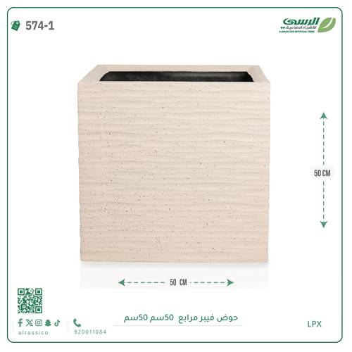 حوض فيبر ( الطول 50 سم × العرض 50 سم )  مربع