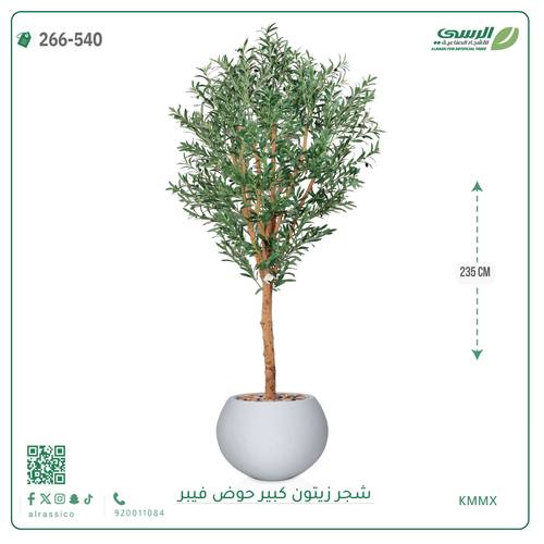 شجرة زيتون صناعية ( ارتفاع 240 سم ) حوض فيبر