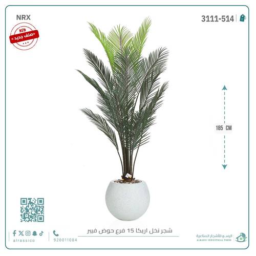 شجرة أريكا اصطناعية (15 فرع) بمركن فيبر دائرى