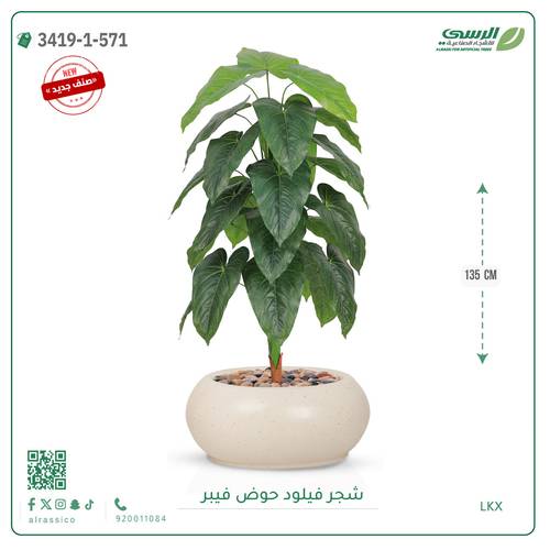 شجرة فيلود صناعية ( ارتفاع 135 سم ) حوض فيبر بيضاوي