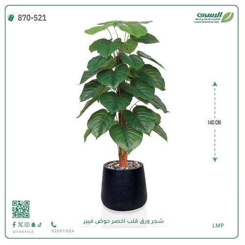 شجرة ورق قلب اصطناعية ( ارتفاع 140 سم ) حوض فيبر