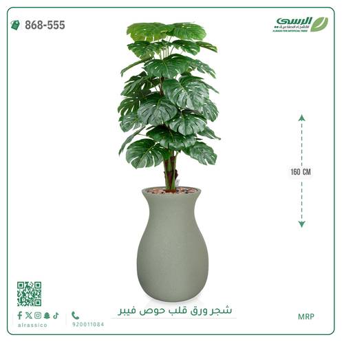 شجرة ورق قلب اصطناعية ( ارتفاع 160 سم ) حوض فيبر