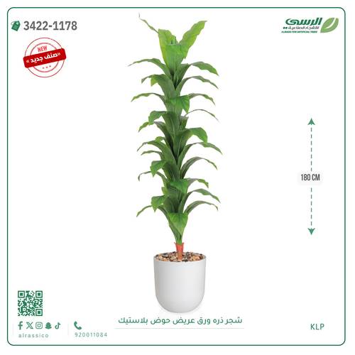 شجرة ذرة صناعية ( ارتفاع 180 سم ) حوض بلاستيك