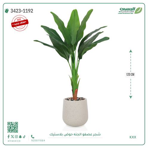 شجرة عصفور الجنة صناعية ( ارتفاع 120 سم ) حوض بلاستيك