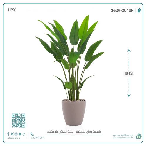 شجرة عصفور الجنة الاصطناعية بمركن بلاستيك اسطوانى  أسطواني