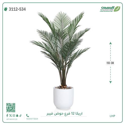 شجر أريكا صناعية ( ارتفاع 155 سم ) حوض فيبر