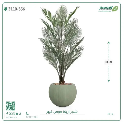 شجرة اريكا صناعية ( ارتفاع 200 سم ) حوض فيبر