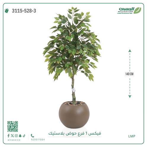 شجر فيكس صناعية ( ارتفاع 140 سم ) حوض بلاستيك