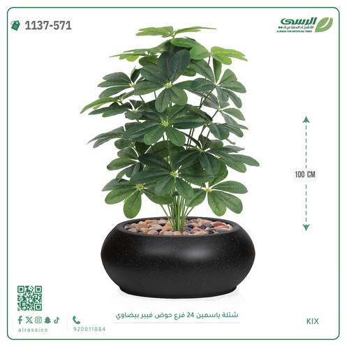 شتلة ياسمين اصطناعية ( ارتفاع 100 سم ) حوض فيبر