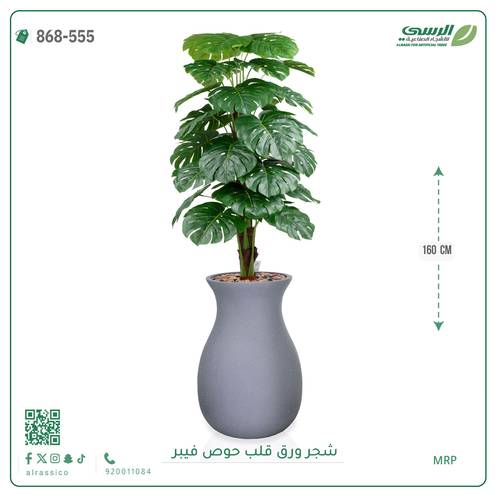 شجرة ورق قلب اصطناعية ( ارتفاع 160 سم ) حوض فيبر
