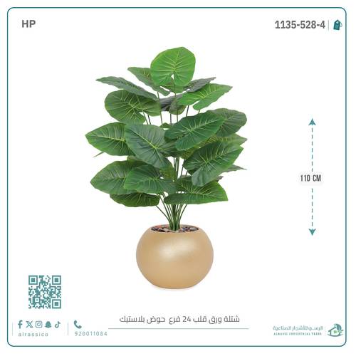 شتلة ورق قلب (ألوكاسيا 24 فرع) الاصطناعية بمركن بلاستيك دائرى 