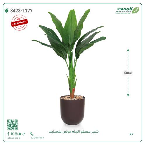 شجرة عصفور الجنة صناعية ( ارتفاع 120 سم ) حوض بلاستيك