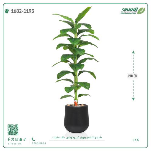 شجر أخضر صناعي ( ارتفاع 210 سم ) حوض بلاستيك