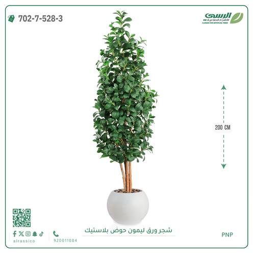 شجر ليمون صناعي ( ارتفاع 200 سم ) حوض بلاستيك